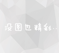 精准策略下的百度竞价推广：高效运营与成本效益分析